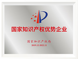 国家知识产权优势企业